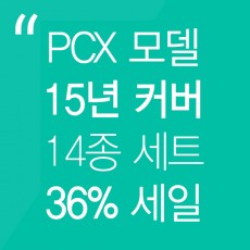 PCX 15년 커버 14종 세트 36%세일