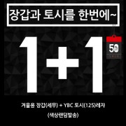 겨울용 장갑(세무) + YBC 토시(125)레쟈 (색상랜덤발송)