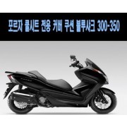 FORZA300 350 포르자300 350 블루샤크 쿨 시트카바