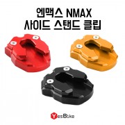 NMAX 엔맥스(~~20)  사이드 스탠드 클립 커버 킥스탠드 패드 P4857