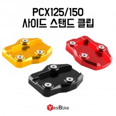 PCX125/150 사이드 스탠드 클립 커버 킥스탠드 패드