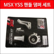 YSS MSX 핸들 댐퍼 브라켓 (75mm) P4339