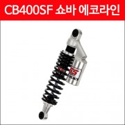 YSS CB400SF 쇼바 에코라인 리져브 (330mm) P4667