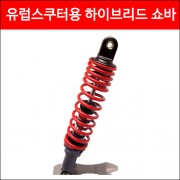 YSS 유럽스쿠터용 하이브리드 쇼바 (300mm) P0570