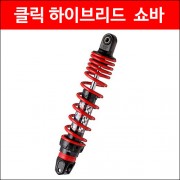 YSS 클릭 하이브리드 쇼바 (330mm) P3405