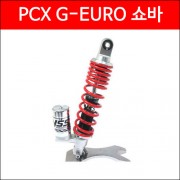 YSS PCX G-EURO 쇼바 (310mm) (10~17년) P1470
