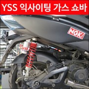 YSS 익사이팅 가스 쇼바 P4407