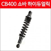 YSS CB400 쇼바 하이듀얼릭 (330mm) P4666