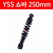 YSS 쇼바 250mm P4789