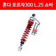 혼다 포르자 300 L.25 쇼바 G-SPORT (13~17년) P4800