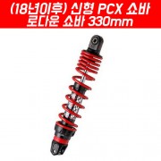 YSS PCX 로다운쇼바 (19~20년)/330mm P5175