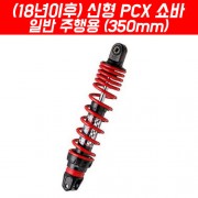 YSS PCX125(18~20) 하이브리드 쇼바 플러스 승용/350mm P5154