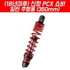 YSS PCX125(18~) 하이브리드 쇼바 플러스 승용/350mm P5154