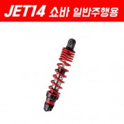 YSS JET14 PCX125 쇼바(Z14 쇼바) 315mm 일반주행용/소프트타입 P5236