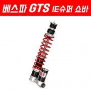 YSS 베스파 GTS125/300 쇼바 IE 슈퍼 프론트 (240mm) (06~13년)/18년이후 호환 P5270