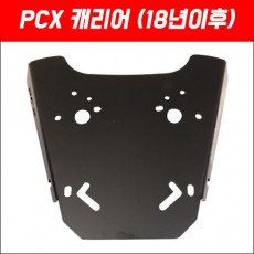 PCX125(18~19) 캐리어 MSR (18년 이후) P5057