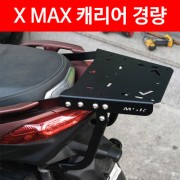 X-MAX 캐리어 경량 P5030