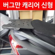 버그만 650 캐리어 신형 (13년 이후) P4594