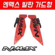 엔맥스 N-MAX125 발판 가드형 P6826