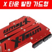 X 타운 발판 가드형 P5104