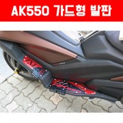 AK550 발판 실리콘로고 가드형 P5073