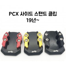 PCX(18~19)(더뉴) 사이드스탠드 클립(BPK)