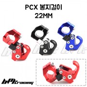 PCX(18~19) 봉지걸이(관절용)