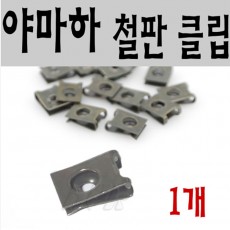 피스클립(야마하차량용)