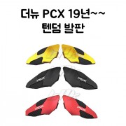 PCX(18~19) 텐덤 발판 텐덤 스텝 19년~