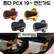 PCX(18~19)더뉴 엔진 가드