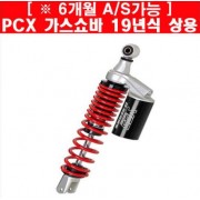 YSS PCX(18~) 가스쇼바 G-PLUS 상용 짐차용 350MM P5449