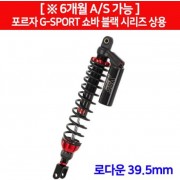 YSS 포르자300 FORZA300 쇼바 G-SPORT(18년~) 블랙시리즈 로다운 39.5mm 상용 P6444