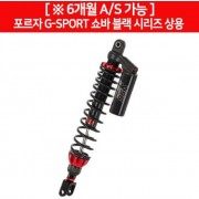 YSS 포르자300 FORZA300 쇼바 G-SPORT(18년~) 블랙시리즈 상용 P6445