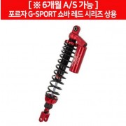 YSS 포르자300 FORZA300 쇼바 G-SPORT(18년~) 레드시리즈 상용 P6447