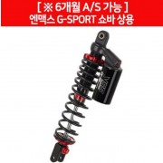 YSS 엔맥스 NMAX125(15~) 쇼바 G-SPORT 블랙시리즈 상용 P6448