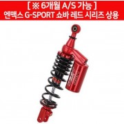 YSS 엔맥스 NMAX125(15~) 쇼바 G-SPORT 레드시리즈 상용 P6449