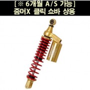 YSS 줌머X(19~) 클릭  쇼바(325mm) 상용 P6547