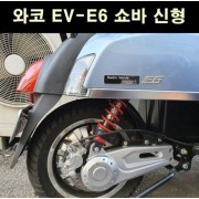 YSS 와코 쇼바 EV-E6 신형 쇼바 P6560