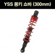 YSS 몽키  쇼바(300mm) 하이브리드  P6616