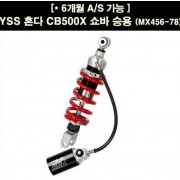 YSS CB500X 쇼바 승용 (MX456-78) P6737