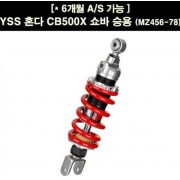 YSS CB500X 쇼바 승용 (MX456-78) P6739