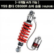 YSS CB300R(18~) 쇼바 승용 P6740