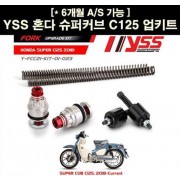 YSS 슈퍼커브 C125 업그레이드 키트 P6744