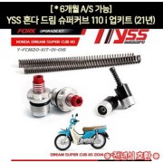 YSS 슈퍼커브 C110i 업그레이드 키트 P6745