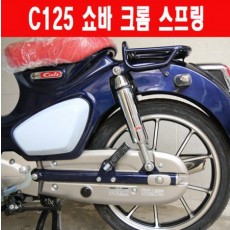 YSS 슈퍼커브 C125 쇼바 크롬 P6420