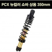 YSS PCX125(18~21) 뉴컬러 쇼바 상용 350mm 골드 P6842