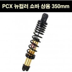 YSS PCX125(18~21) 뉴컬러 쇼바 상용 350mm 골드 P6842