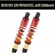 YSS 트리시티125 하이브리드 쇼바 (340mm) 골드 P6893