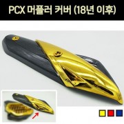 PCX125(18~20) 머플러 커버 P6908