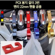 PCX125 벤리 22mm 핸들 봉지걸이 P6895